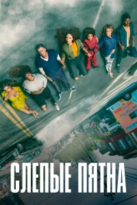 Слепые пятна бесплатно