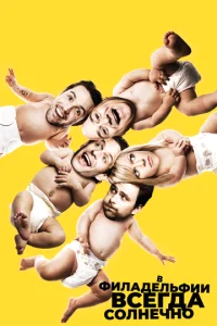 В Филадельфии всегда солнечно  бесплатно