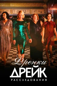 Расследования Фрэнки Дрейк бесплатно